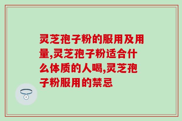 资阳灵芝孢子粉(资阳灵芝孢子粉：提升的自然选择)