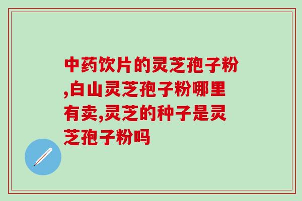请问那个胡庆余堂破壁灵芝孢子粉多少钱一盒 (胡庆余堂破壁灵芝孢子粉盒装价格是多少？)