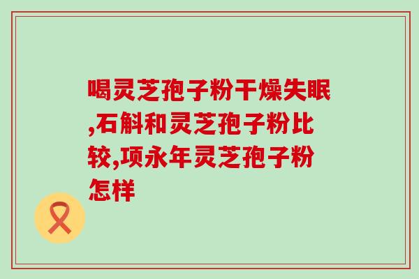 药店有孢子粉卖吗(药店能卖孢子粉吗？找到滋补好帮手！)