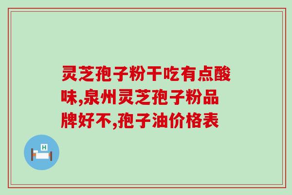 茸甄堂孢子粉(茸甄堂推出优质孢子粉，源自天然，健康无添加)
