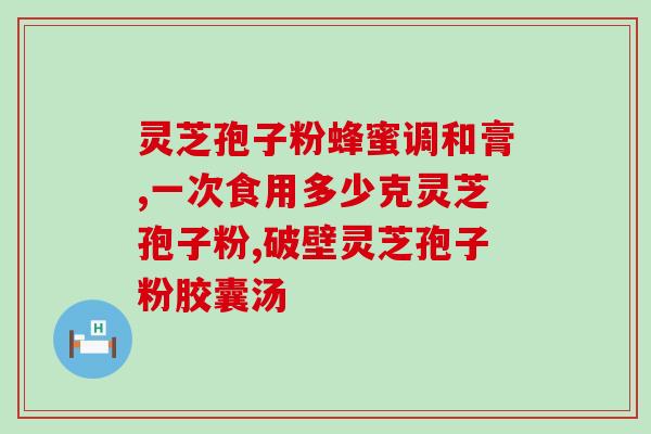药房灵芝孢子粉怎么销售(药房如何销售灵芝孢子粉？)