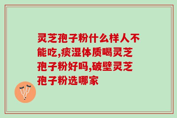 西藏灵芝孢子粉哪个品牌好？推荐几款优质灵芝孢子粉品牌？