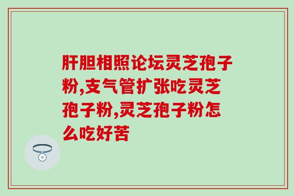 袋装灵芝孢子粉怎么保存(如何正确保存袋装灵芝孢子粉)