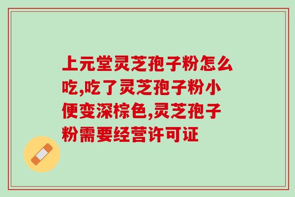 蜂胶 灵芝孢子 免疫力？灵芝破壁孢子粉能同降压药降糖药同食