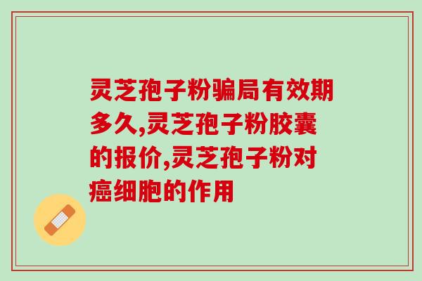 血压低吃孢子粉有用吗(孢子粉能有效缓解低血压？)