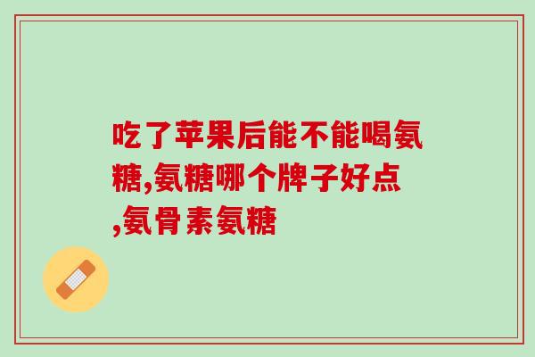 林州氨糖(林州氨基葡萄糖：如何正确使用和选择？)