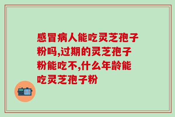 蛋白粉加灵芝孢子粉哪个好(蛋白粉与灵芝孢子粉，你该选择哪一个呢？)