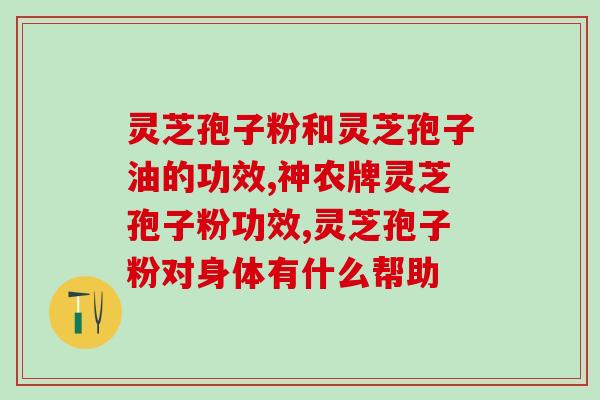 药店能卖灵芝孢子粉吗吗(药店是否有售灵芝孢子粉？)