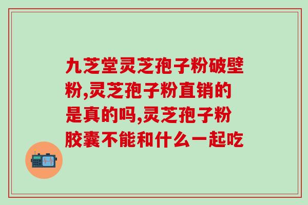 轩庆破壁灵芝(轩庆破壁 重磅推出高品质灵芝产品)