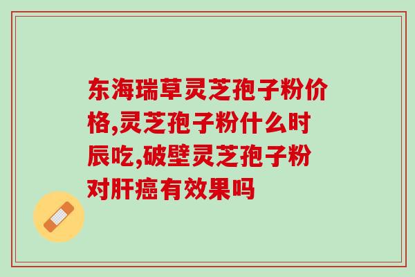 血管堵灵芝孢子粉可以吃吗？解析灵芝孢子粉的功效与安全性？