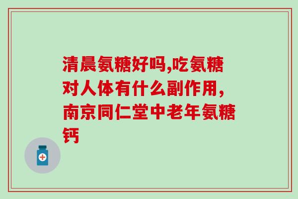 安藤软骨素钙片(安藤软骨素钙片：滋养关节，强健骨骼)