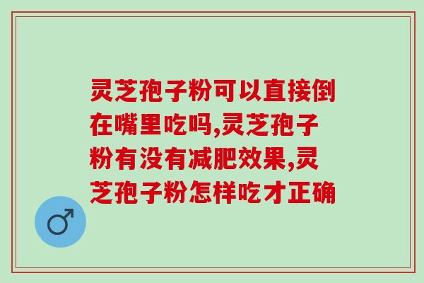 贝因森有机灵芝孢子粉(贝因森有机灵芝孢子粉:天然健康养生的选择) 贝因森有机灵芝孢子粉(贝因森有机灵芝孢子粉:天然健康养生的选择)