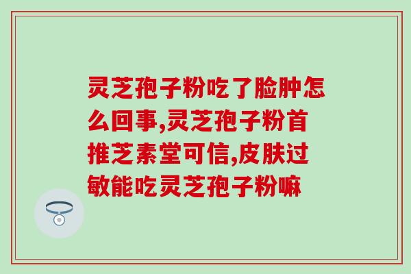许昌破壁灵芝孢子粉(许昌产灵芝孢子粉，破壁营养更佳)