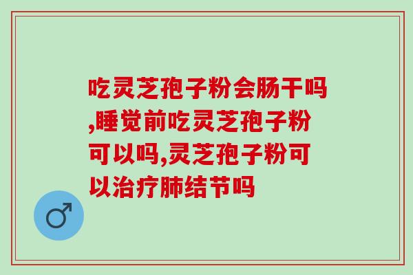 神州赛破壁灵芝孢子粉作用(神州赛：破壁灵芝孢子粉的惊人效果)