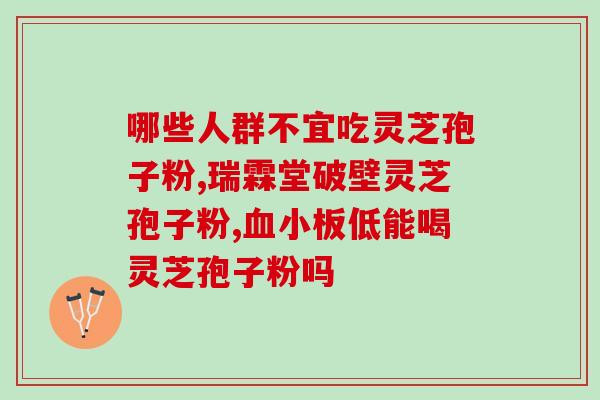 襄阳灵芝孢子粉(襄阳灵芝孢子粉：提升免疫力的好帮手)