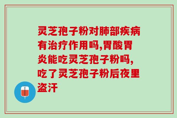 穆棱破壁灵芝富硒孢子粉(穆棱出产富硒孢子粉，助力健康生活)