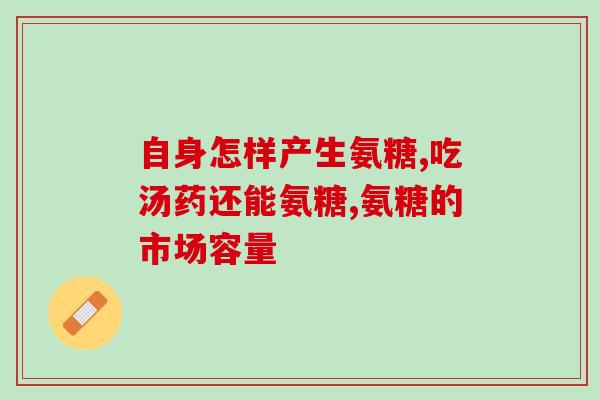 服甲亢药期间可服氨糖吗(甲亢药期能不能与氨糖同时服用？)