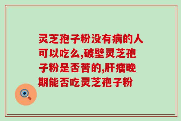 菇神牌灵芝孢子粉胶囊(灵芝孢子粉胶囊——菇神款，助您健康莲花落)