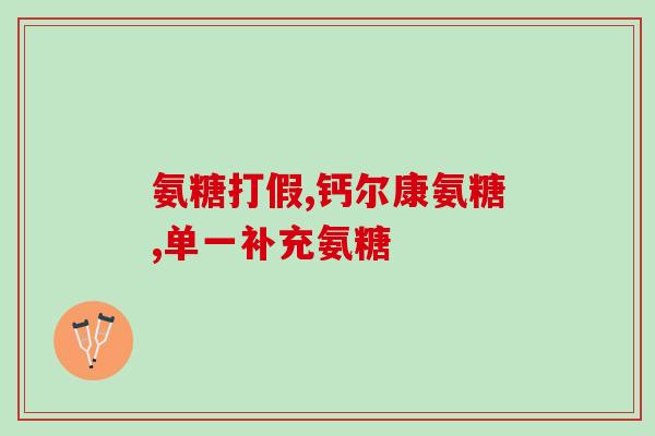 有软骨素(软骨素的功效和适用范围，完全了解！)