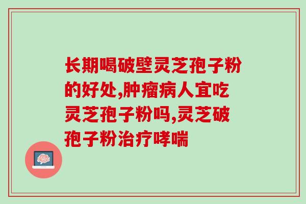 药店卖的灵芝孢子粉(药店销售灵芝孢子粉，靠谱吗？)