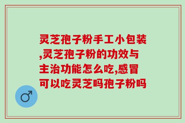 请问灵芝孢子粉苦好不苦好？探究灵芝孢子粉的味道与口感？