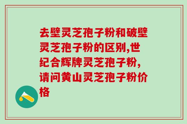蕲春孢子粉(蕲春孢子粉：一种有益健康的营养品)