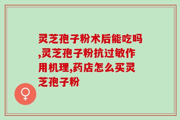 贝因美灵芝孢子粉(贝因美推出灵芝孢子粉，提高免疫力)