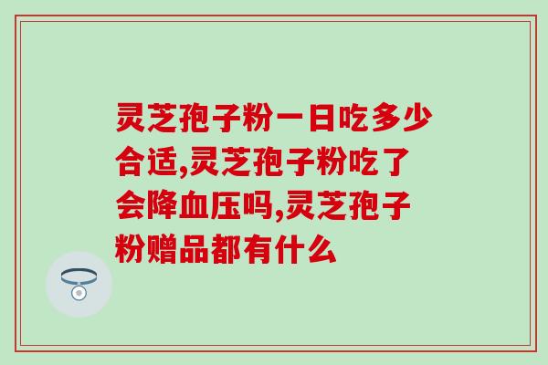 赛乐赛破壁灵芝粉(赛乐赛NO.1破壁灵芝粉，让养生更简单)