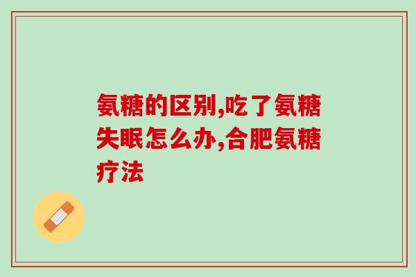 氨糖可以多吃一粒吗(每日氨糖剂量是否可适度提高？)