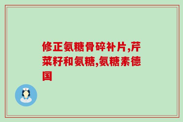 氨糖上的蓝帽是什么意思(氨糖中的蓝帽代表什么？)
