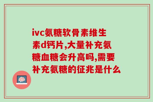 氨糖吃时间长了有影响吗(长期服用氨糖会有哪些影响？)