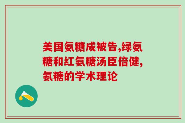 氨基葡萄糖胶囊属于激素药吗(氨基葡萄糖胶囊是一种激素药吗？)