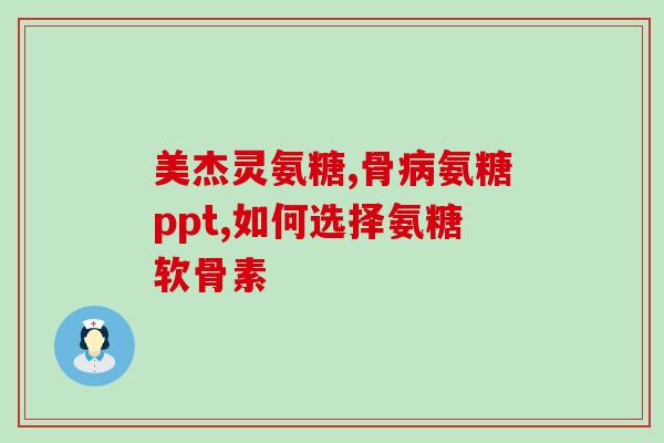 氨溴索可以和糖一起喝吗氨溴索可与糖一起饮用吗？