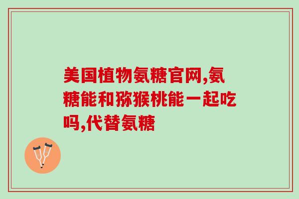 氨糖可以治疗肠梗阻吗(氨糖治疗肠梗阻，效果如何？