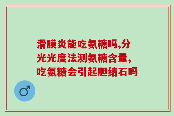 氨基葡萄糖软胶囊的作用(氨基葡萄糖软胶囊的功效和作用解析)