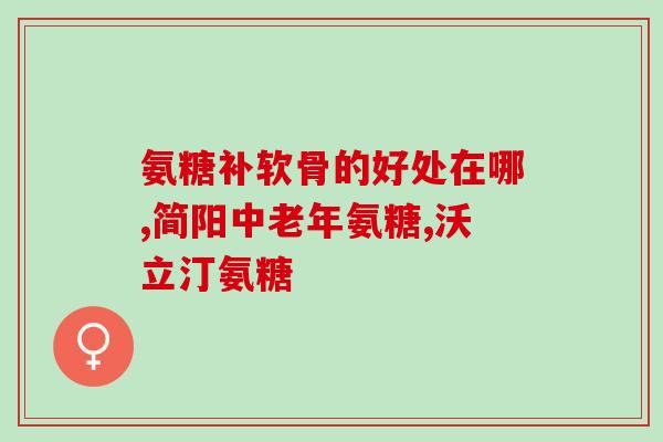 氨糖两种绿瓶有什么区别(氨糖两种绿瓶有何不同？)