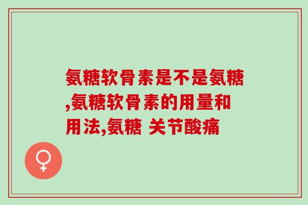 氨基酸氨糖图片(揭开氨基酸氨糖之谜！一张图片带你了解其结构！)