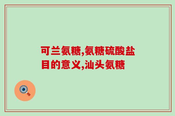 氨糖可以用茶水喝吗(氨糖可用茶水冲服吗？)