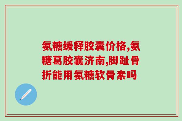 氨基酸加软骨素的功效(软骨素与氨基酸搭配，缓解关节疼痛，保护关节变性)