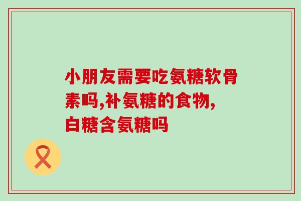 氨糖与钙片可同服吗(可否同时服用氨糖和钙片？)