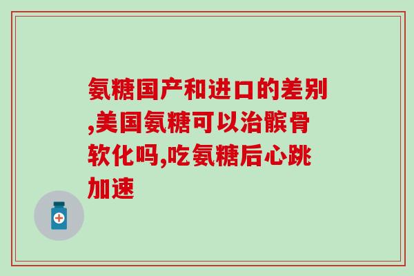 氨基葡萄糖胶囊照片图片解析：氨基葡萄糖胶囊是什么？)