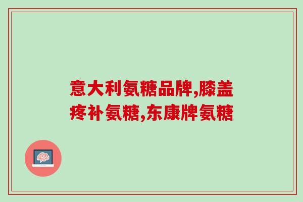 氨糖加哪种维生素最好呢(最佳氨糖和维生素组合方案推荐)