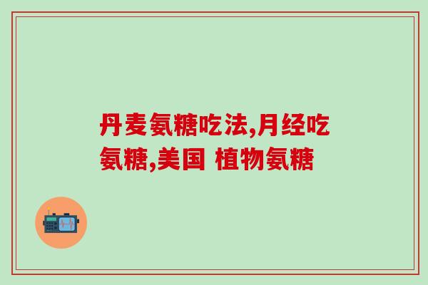柯基多久开始补软骨素好(补软骨素需要多久？柯基骨关节炎恢复时间分析)