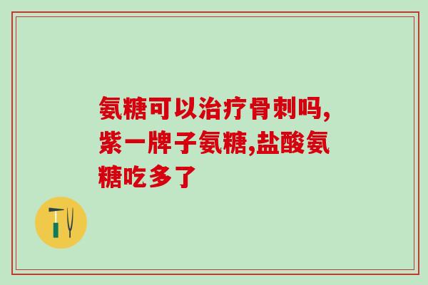氨糖pg(氨糖PG——有益关节健康的秘密武器)