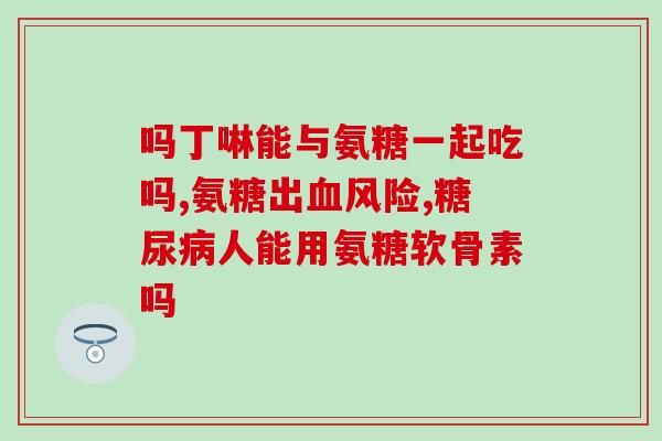 氨糖什么时候适合大量吃(氨糖何时适宜大量食用？)