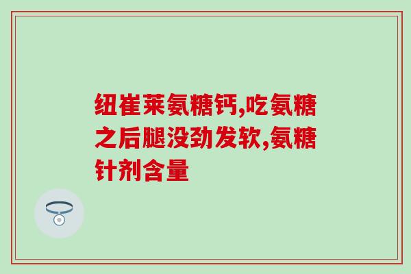氨基葡萄糖每天花多少钱(氨基葡萄糖日均花费是多少？)