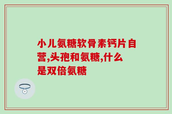氨糖什么年纪补最好(最佳补充氨糖的年龄是多少？简要介绍夏威夷红花的功效)