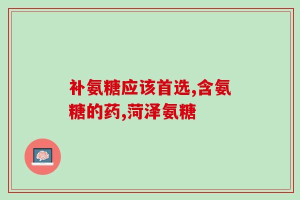 氨糖凝露有几种(氨糖凝露的种类及介绍)