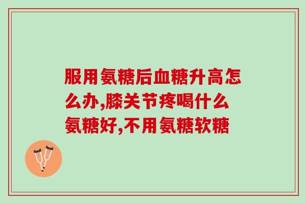 氨糖VE凝霜孕妇能闻吗(孕妇能闻氨糖VE凝霜的味道吗？)