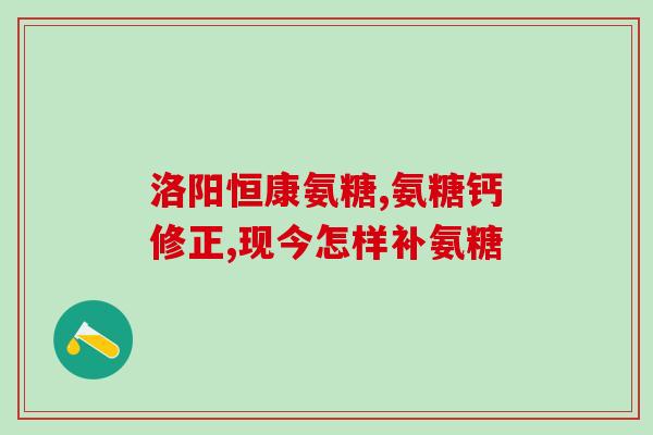 氨糖保健每天应该服几片(每日适量！氨糖保健片该怎么吃？)